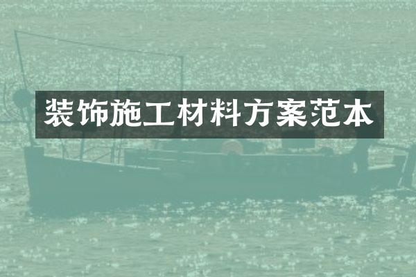 装饰施工材料方案范本