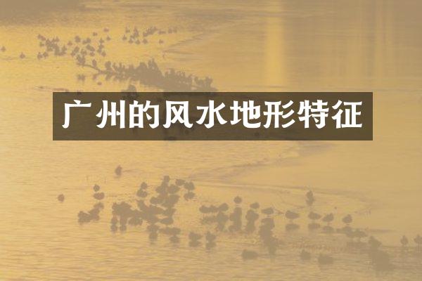 广州的风水地形特征