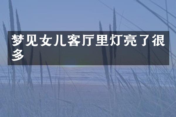 梦见女儿客厅里灯亮了很多
