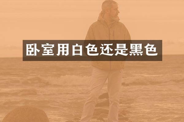 卧室用白色还是黑色