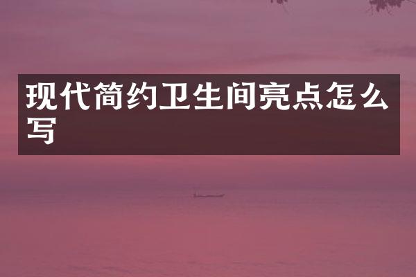 现代简约卫生间亮点怎么写