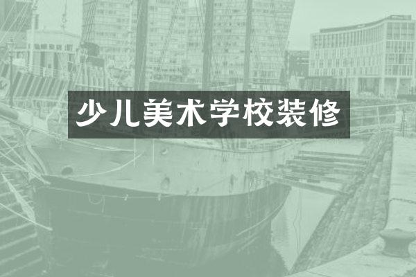 少儿美术学校装修