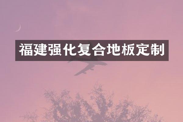 福建强化复合地板定制