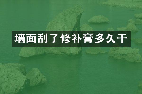 墙面刮了修补膏多久干