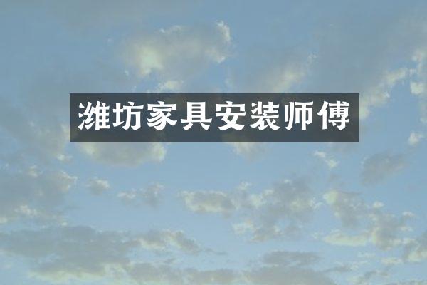 潍坊家具安装师傅