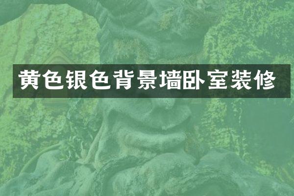 黄色银色背景墙卧室装修