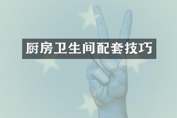 厨房卫生间配套技巧