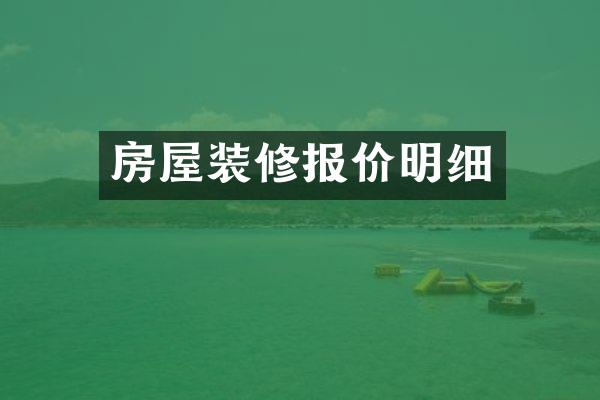 房屋装修报价明细