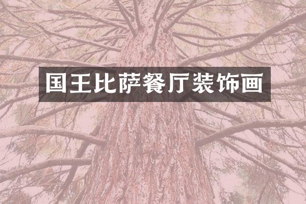 国王比萨餐厅装饰画