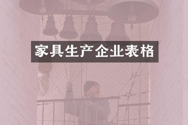 家具生产企业表格