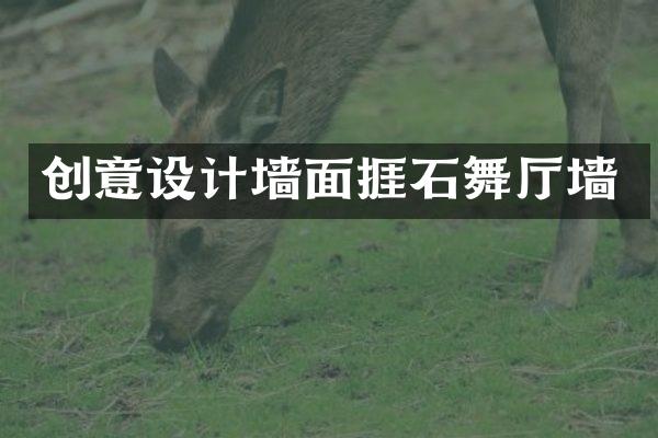 创意设计墙面捱石舞厅墙