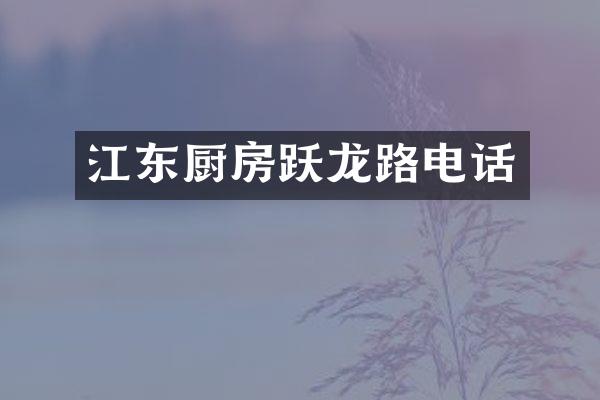 江东厨房跃龙路电话