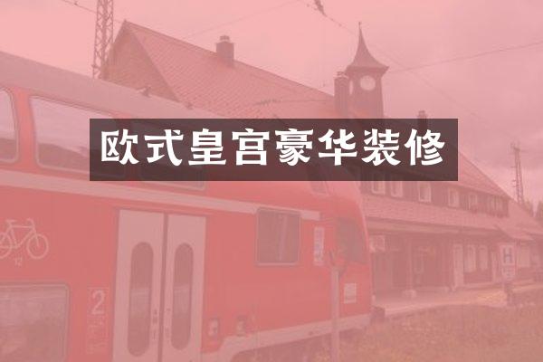欧式皇宫豪华装修