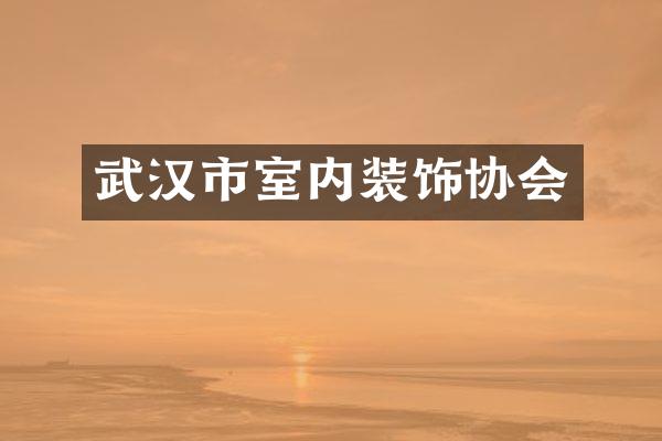武汉市室内装饰协会