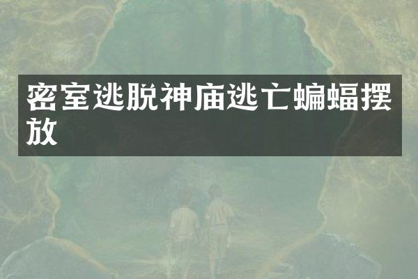 密室逃脱神庙逃亡蝙蝠摆放