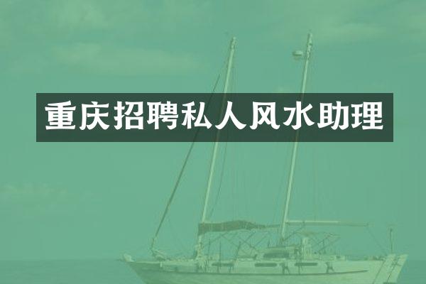 重庆招聘私人风水助理