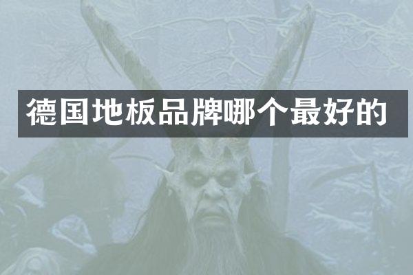 德国地板品牌哪个最好的