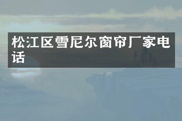 松江区雪尼尔窗帘厂家电话