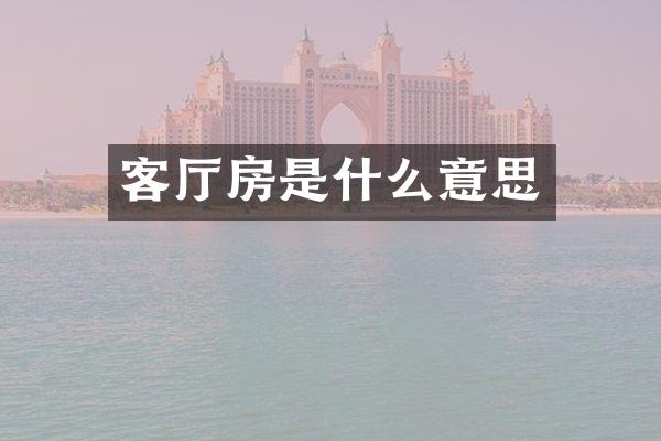 客厅房是什么意思