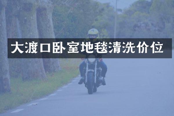 大渡口卧室地毯清洗价位