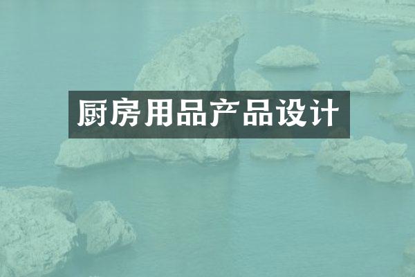 厨房用品产品设计