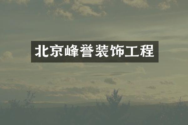 北京峰誉装饰工程