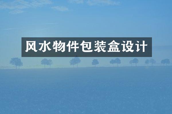 风水物件包装盒设计