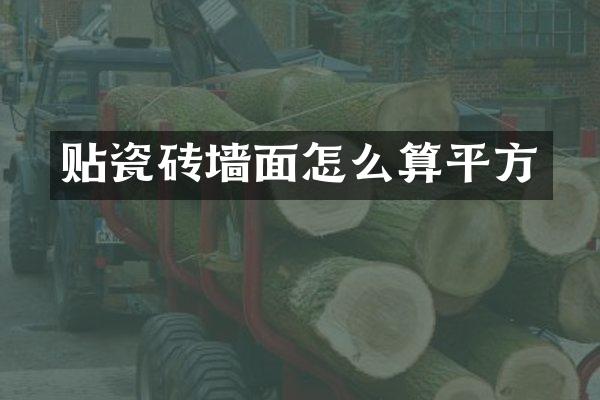 贴瓷砖墙面怎么算平方