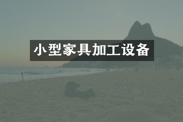 小型家具加工设备