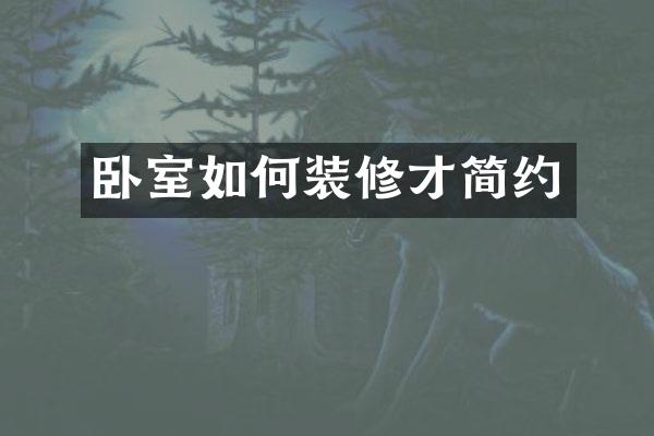 卧室如何装修才简约