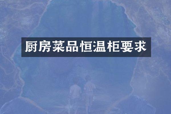 厨房菜品恒温柜要求
