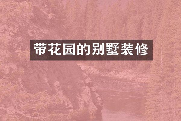 带花园的别墅装修