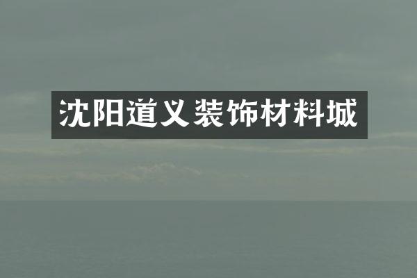 沈阳道义装饰材料城