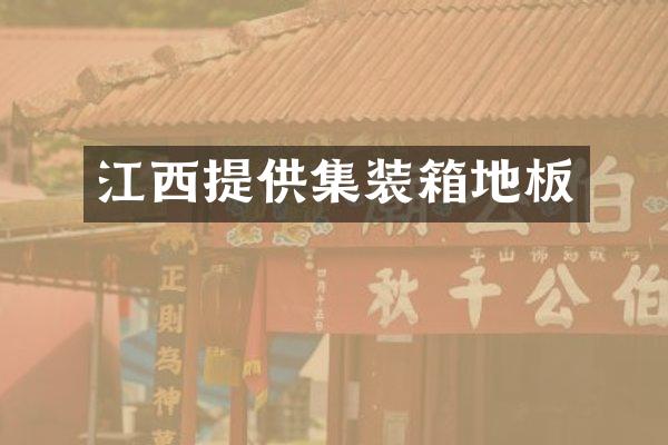 江西提供集装箱地板