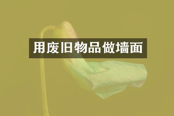 用废旧物品做墙面