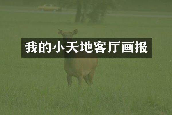 我的小天地客厅画报