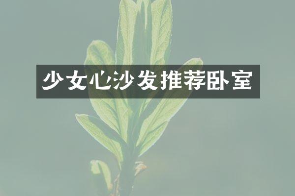 少女心沙发推荐卧室