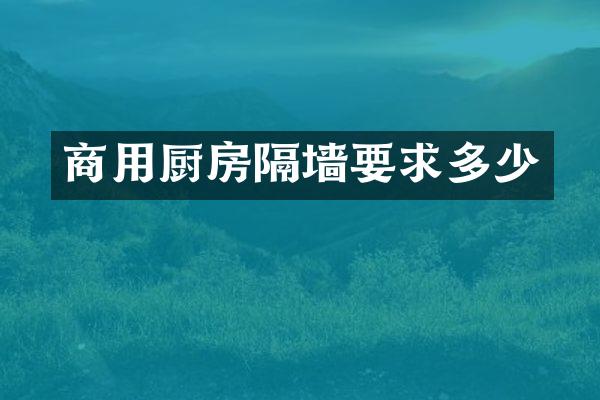 商用厨房隔墙要求多少