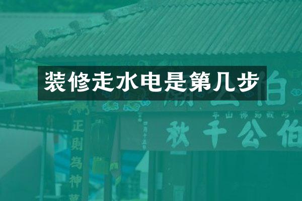 装修走水电是第几步