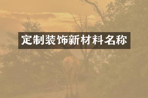 定制装饰新材料名称