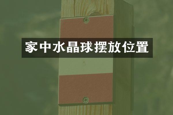 家中水晶球摆放位置
