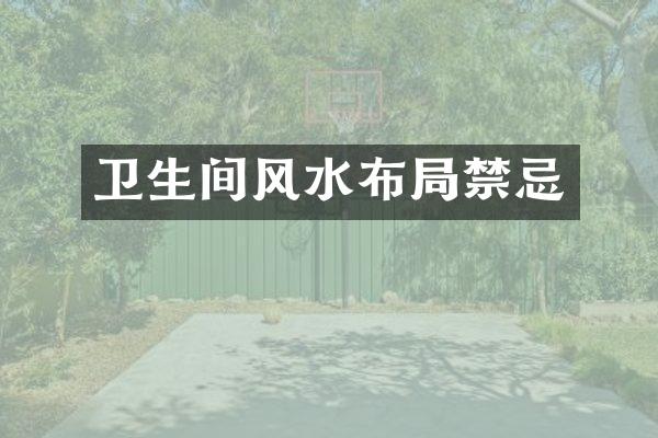 卫生间风水布局禁忌