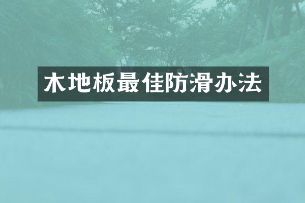 木地板最佳防滑办法