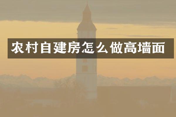 农村自建房怎么做高墙面