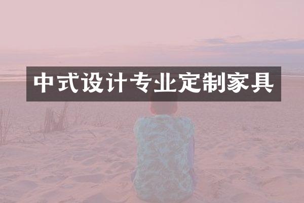 中式设计专业定制家具