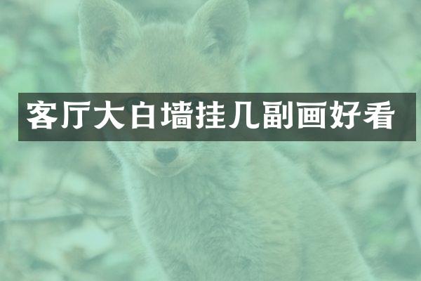 客厅大白墙挂几副画好看
