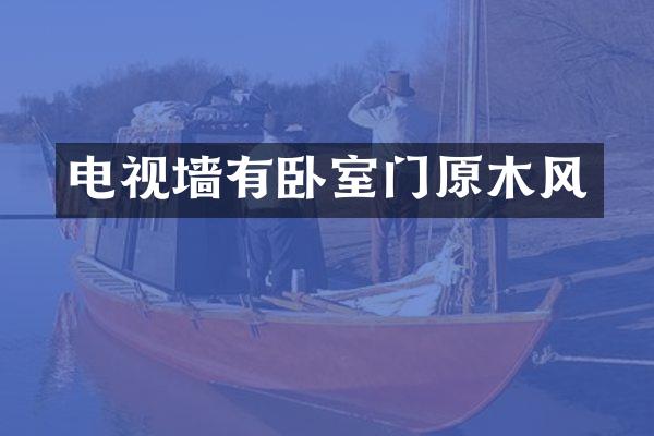 电视墙有卧室门原木风
