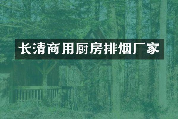 长清商用厨房排烟厂家