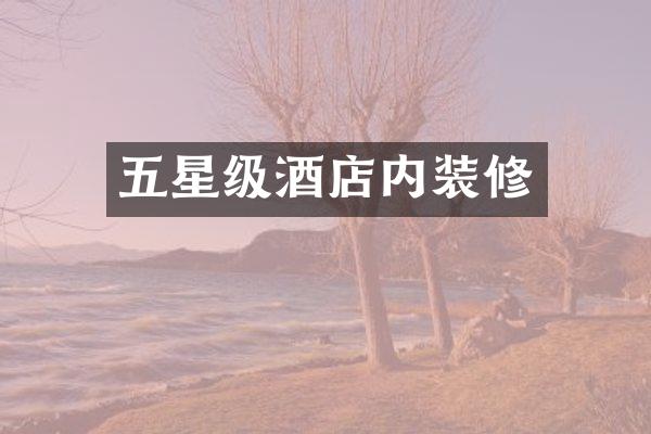 五星级酒店内装修