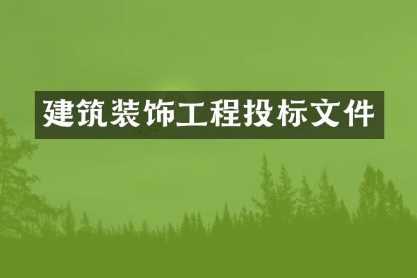 建筑装饰工程投标文件
